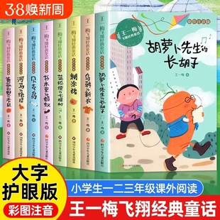 王一梅经典童话系列注音版8册胡萝卜先生的长胡子蓝狐狸的七棵树小学生一二三年级课外阅读书籍必读书本里的蚂蚁正版故事绝招河马