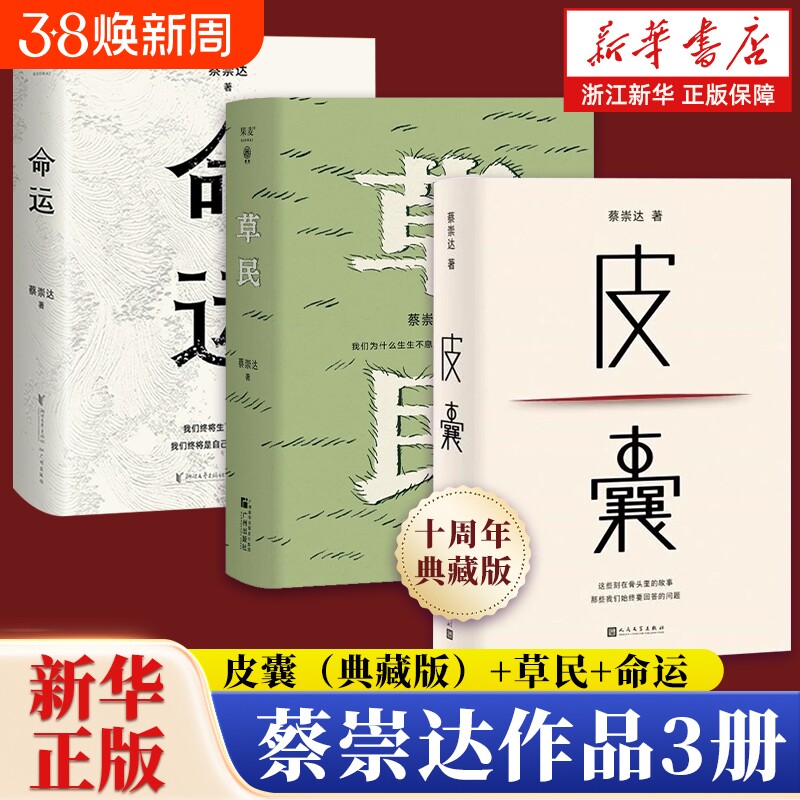 【新华书店】皮囊 十年典藏版 蔡崇达小说散文集草民命运 经典畅销600万册中国现当代文学 白岩松推荐励志书籍官网正版包邮