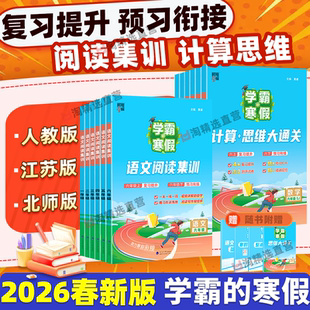 学霸寒假衔接一本通一 江苏教北师版 二 思维大通关同步预习复习作业人教版 三四五六年级下册上册语文阅读集训数学计算 2026春新版