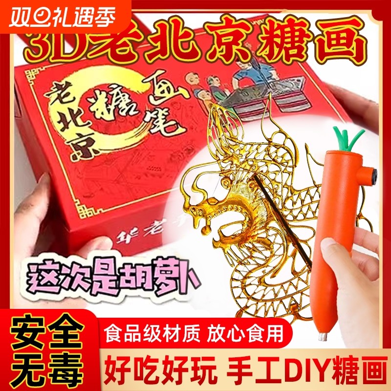 卡通萝卜手工diy糖画笔老北京麦芽糖可食用儿童3d绘画充电款套装