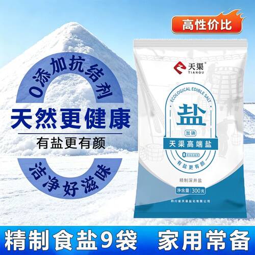 天渠加碘高端食盐未添加抗结剂家用炒菜调味腌制健康好盐井矿细盐