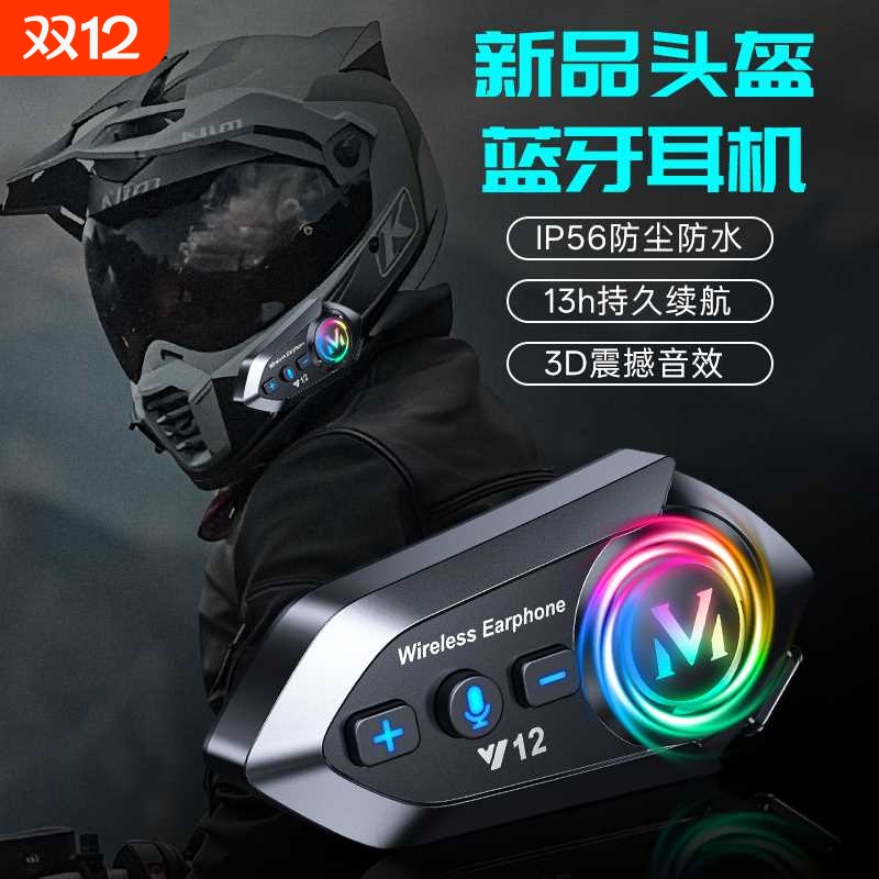头盔蓝牙耳机对讲骑行防水降噪