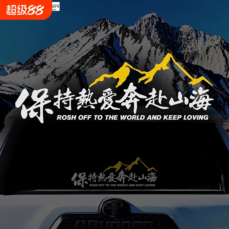 保持热爱奔赴山海车贴自驾游户外越野创意文字贴汽车摩托车装饰贴