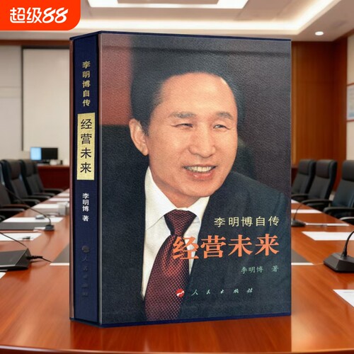 正版绝版珍藏书 经营未来 李明博亲笔自传 李明博 马俞金宗成 韩国前总统李明博自传《经营未来》从底层到总统的逆