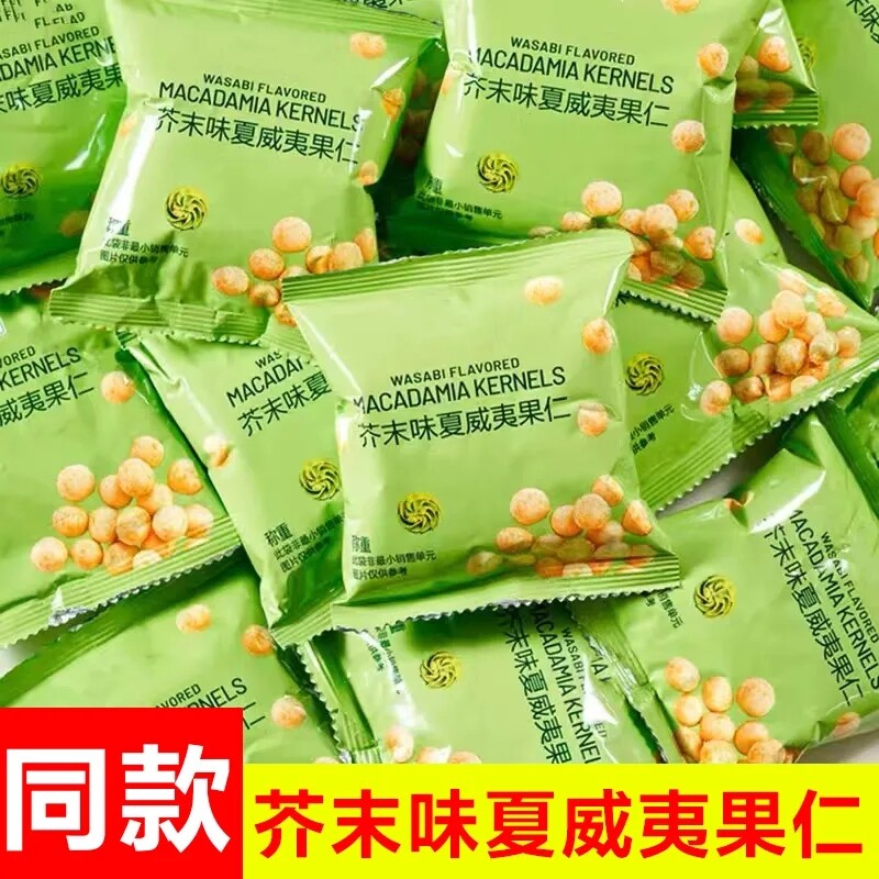 新货芥末味夏威夷果仁独立小包装无壳脆皮坚果零食批发散装干果
