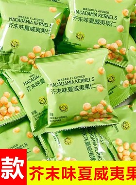 芥末味夏威夷果仁零食独立小包装无壳脆皮坚果批发散装干果分装