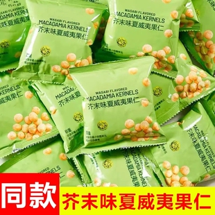 新货芥末味夏威夷果仁独立小包装无壳脆皮坚果零食批发散装干果