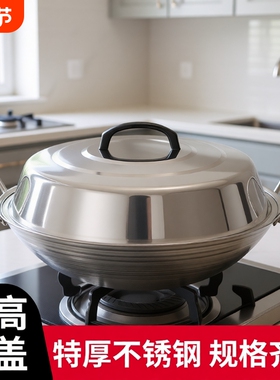 蒸锅锅盖家用高拱盖加厚不锈钢盖子高盖加高拱形防烫密封炒锅铁锅