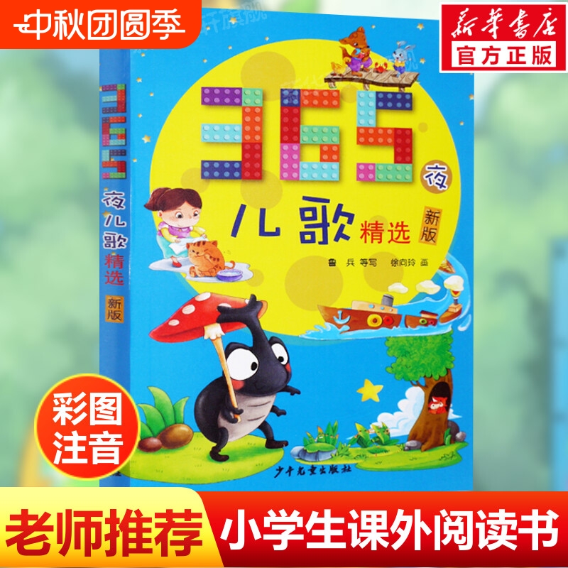 365夜儿歌精选彩图注音课外阅读