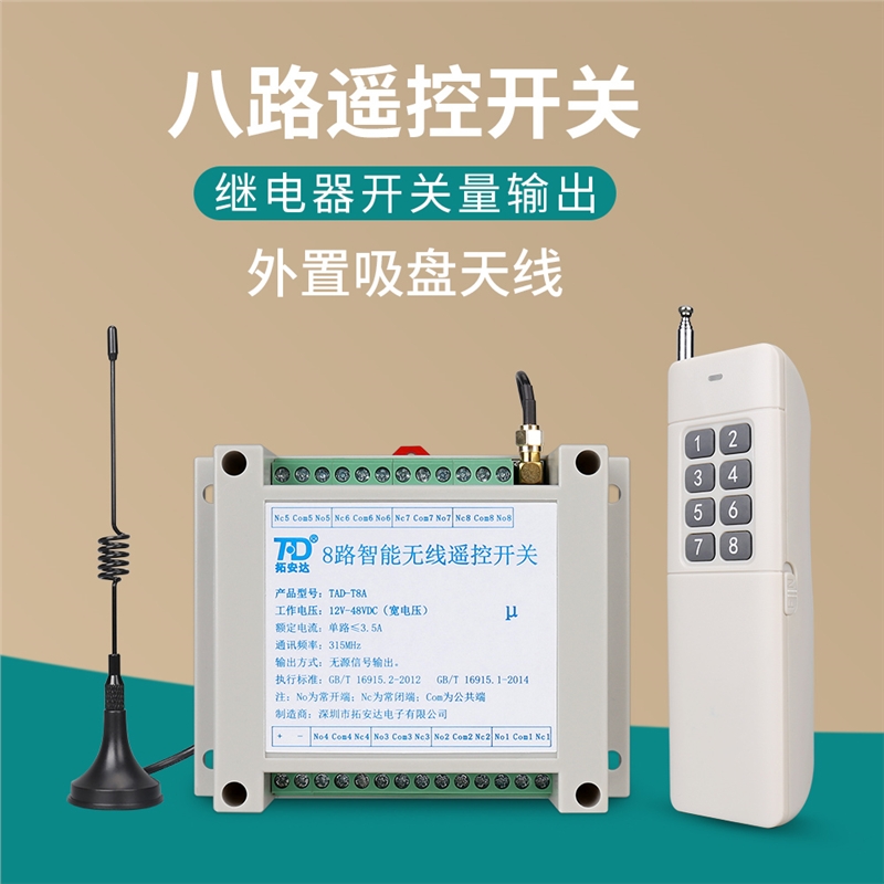 8路无线遥控开关220V交流 12-48VDC直流八路开关量智能电源控制器
