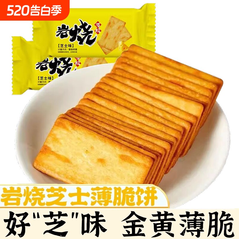 散装芝士脆饼干网红薄脆零食品办公室休闲美食解馋小吃酥脆岩烧