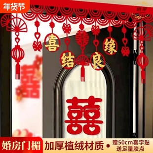 婚房门帘拉花喜字装饰门楣门头布置客厅卧室男方女方结婚用品大全