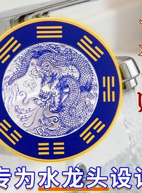 水龙头青龙贴流水生财摆件卫生间摆件厨房水龙头青龙贴洗衣机青龙