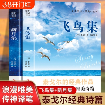 新月集飞鸟集正版书籍泰戈尔著英汉对照版双语版流萤集吉檀迦利泰集初中生高中生读本三四五六年级课外书文学阅读经典英文名著外国