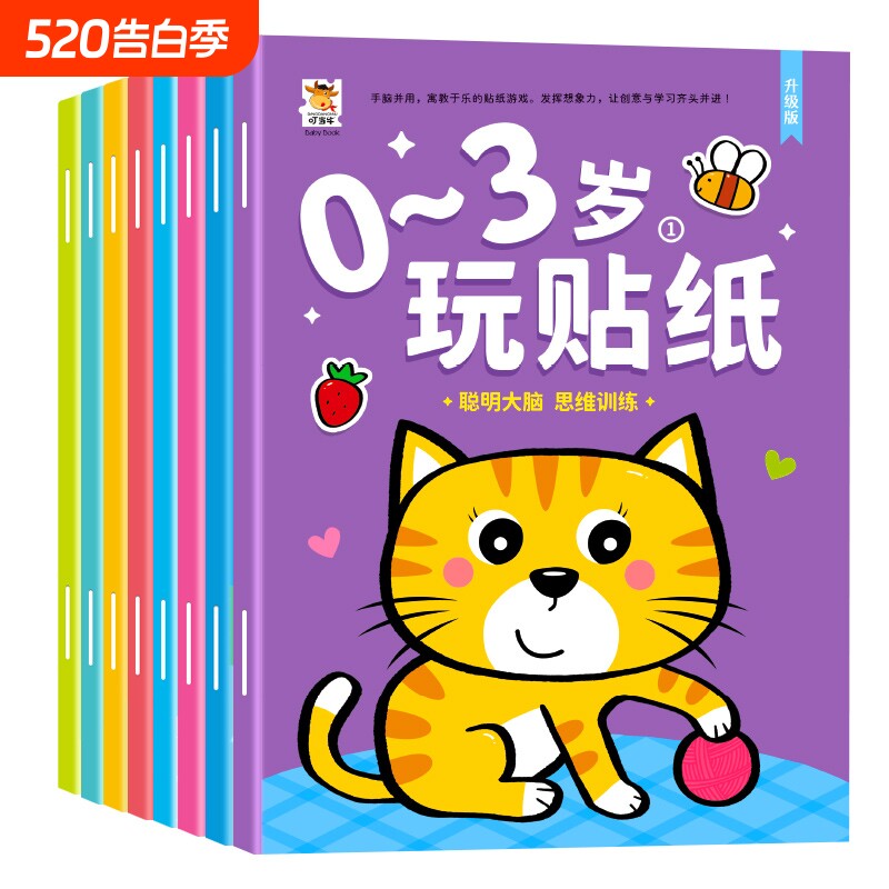 0-2到3岁启蒙贴纸书专注力训练益智贴贴画动脑贴贴纸早教智力粘贴