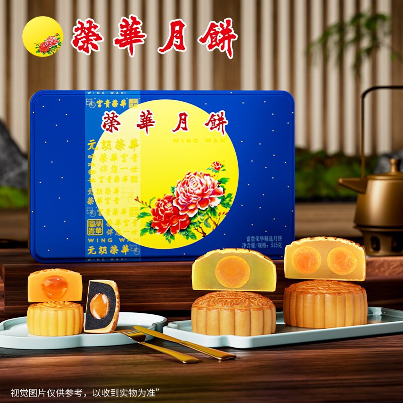 元朗荣华精选口味蛋黄莲蓉月饼中秋送礼礼盒送亲友团购广式流心