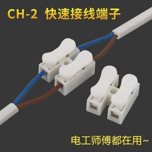 两位按压式灯具快接头CH2