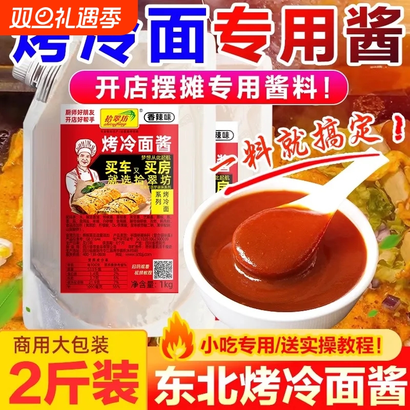 拾翠坊鸡蛋烤冷面酱|千人加购