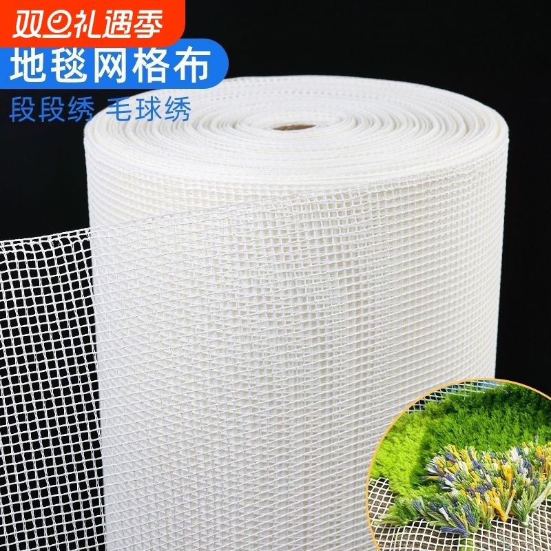 毛线段段绣毛球苔藓地毯钩针绣手工diy专用网格布毛球毛线网眼布