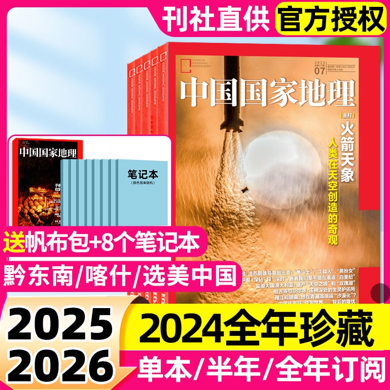 国家地理杂志2025年1-12月涠洲岛观鲸全年/半年订阅广东/选美中国/阿克苏/黔东南喀什增刊219国道博物非2024过刊旅游特刊