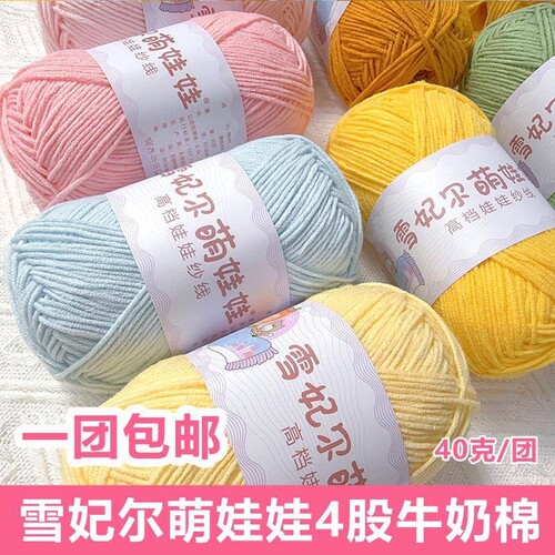 雪妃尔萌娃娃4股牛奶棉手工diy编织四股棉材料包婴儿毛线玩偶线钩