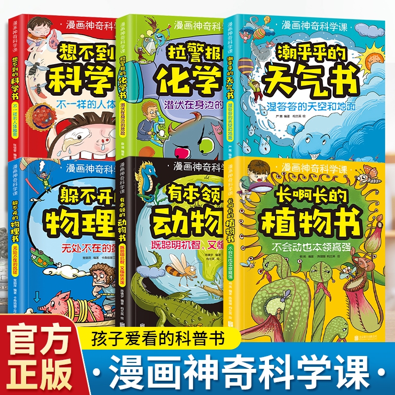 全6册漫画神奇科学课 科普读物儿童知识漫画化学启蒙书籍