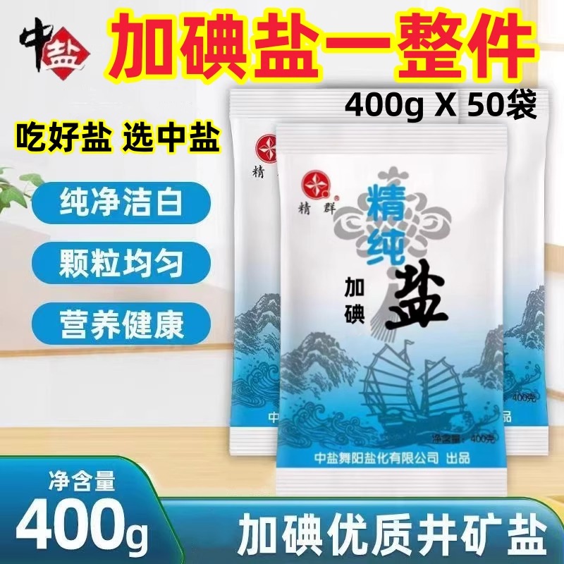 精制食用盐加碘400g食用盐正品家用盐巴炒菜深井加碘盐细盐