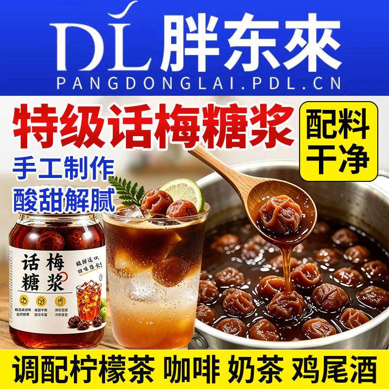 老盐话梅糖浆咖啡专用梅子酱柠檬茶美式果酱奶茶店商用葡萄黑糖