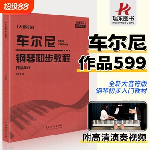 2025新版车尔尼钢琴初步教程作品599附视频大字音符版初学者零基础初级练习曲乐谱教材红皮书儿童拜厄哈农指法大音入门巴赫曲集