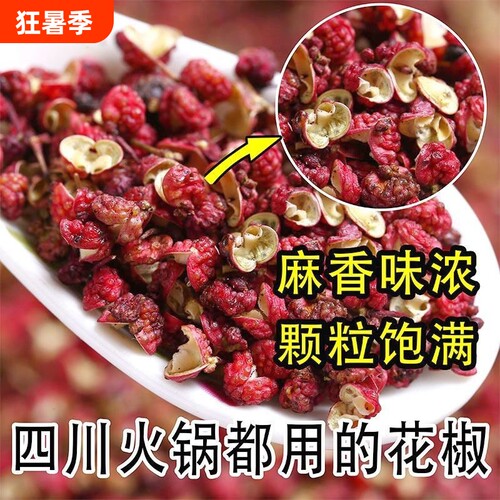 四川花椒红花椒粒正宗炖肉调料批发商用含籽散装新鲜麻椒食用炒菜