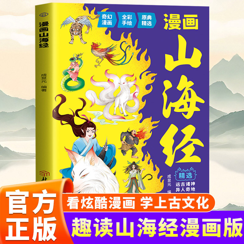 【抖音同款】漫画山海经原著正版收录上古奇兽传说与神话故事搭配高清插画呈现珍奇异兽与奇幻情节兼具知识性与趣味性文化启蒙必备