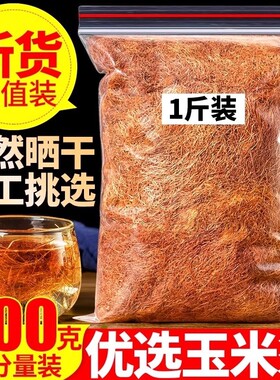 玉米须中药材玉米须子农家纯干货新鲜桑叶水包冬瓜散装金钱草新货