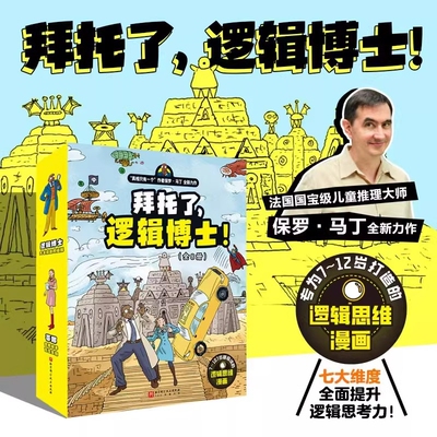 拜托了，逻辑博士! 全8册 7-12岁儿童逻辑思维漫画7大维度全面提升96个精彩案件沉浸式探案自己当主角观察推理数学过渡阅读桥梁书