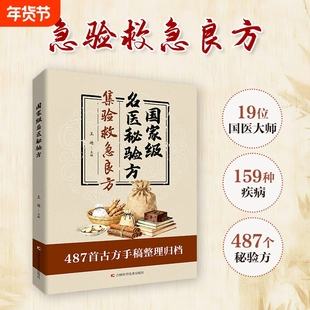 抖音同款国家级名医秘验方精装集萃精选融合古今集验救急良方秘方偏方药方方子经典家庭实用书籍Y正版中医古方