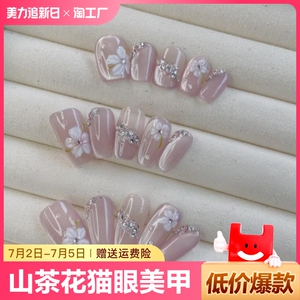 花知意穿戴甲山茶花猫眼美甲光疗贴片显白设计款粉色纯手工穿戴甲