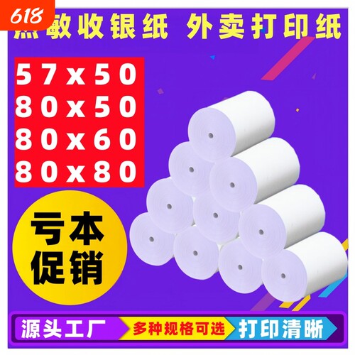 热敏收银纸57x50外卖打印小票纸