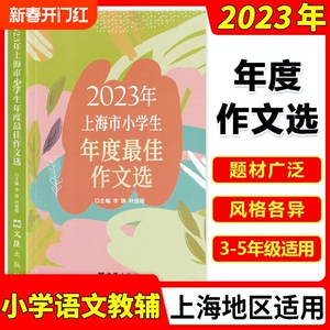2023年上海市小学生年度最佳作文选 文汇出版社 小学满分作文 博库网