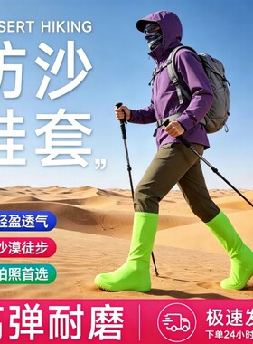 沙漠防沙鞋套茶卡盐湖徒步旅游装备脚套防沙袜沙滩专用神器高筒