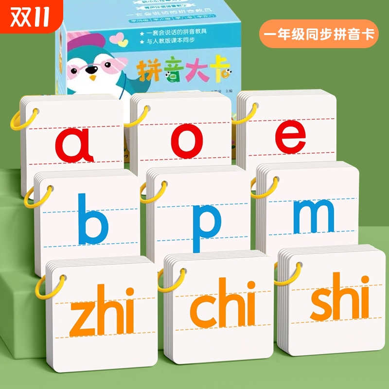 幼小衔接拼音卡片教具一年级上册汉语字母拼读训练表学习英文识字