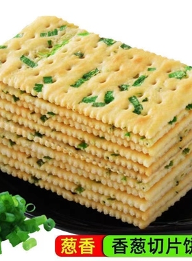 香葱梳打饼干咸味营养休闲早餐夜宵解馋无蔗糖好吃的饼干零食整箱