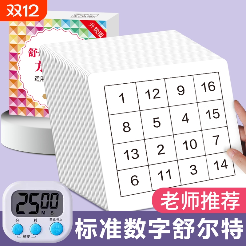 舒尔特方格专注力训练提升注意力