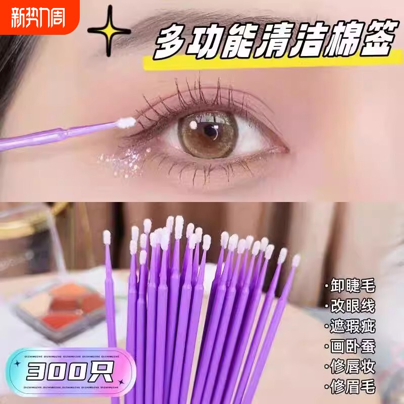 可降解美睫卸睫毛清洁棒棉签改眼妆修容掏耳超细擦眼线卸妆化妆