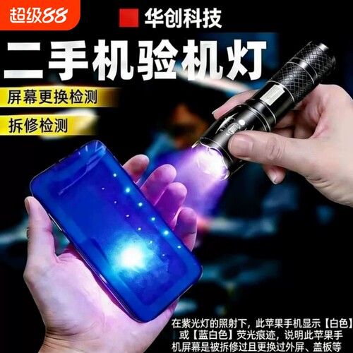 华创手机检测紫光拆修验机手电筒