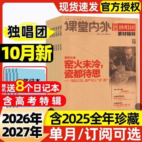 作文独唱团杂志素材精粹2026年10月新【含全年/半年订阅/2025年】课堂内外高中学生高考素材精粹语文作文辅导阅读非过刊