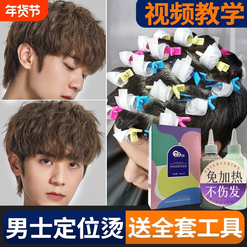 男士锡纸烫自己烫全套工具烫发药水烫发剂在家烫发家用不伤发冷烫