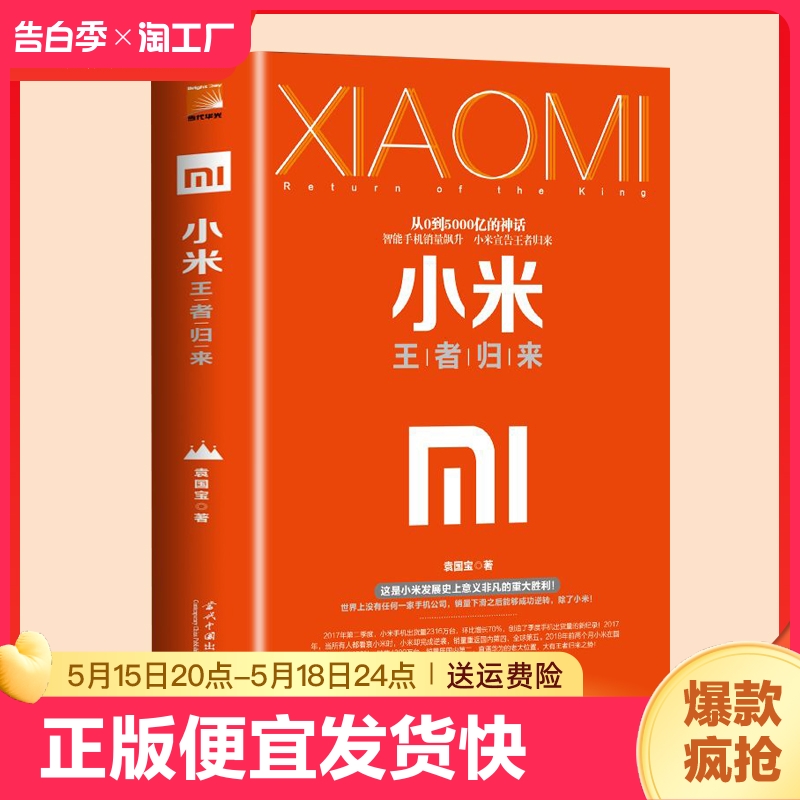 正版速发小米王者归来 雷军亲述小米热血10年  揭秘小米独特商业模式企业与企业家企业管理读物