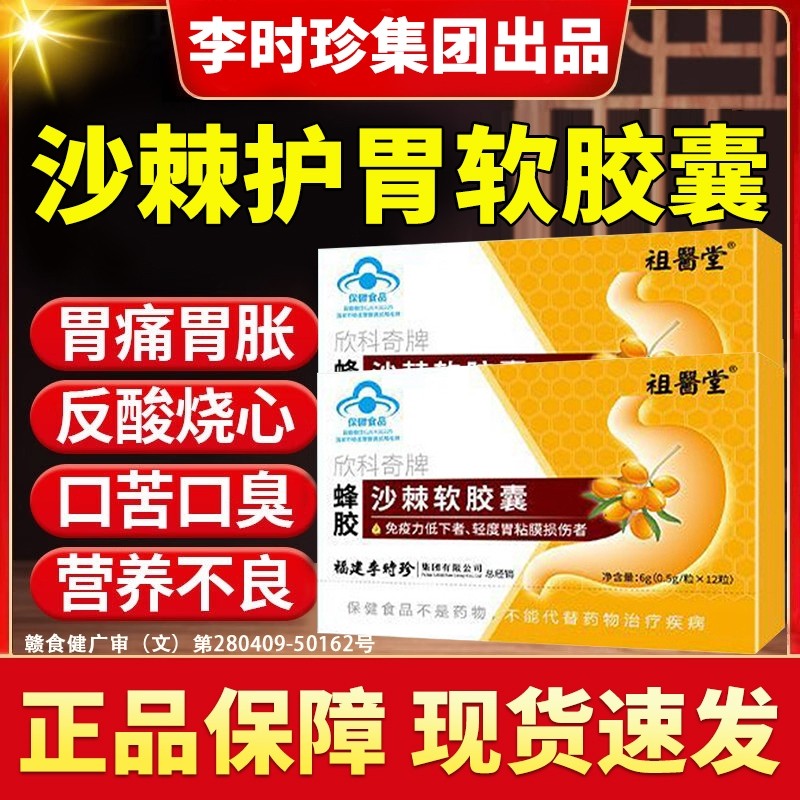 祖医堂欣科奇牌护胃沙棘软胶囊李时珍养胃蜂胶正品官方旗舰店胃胀
