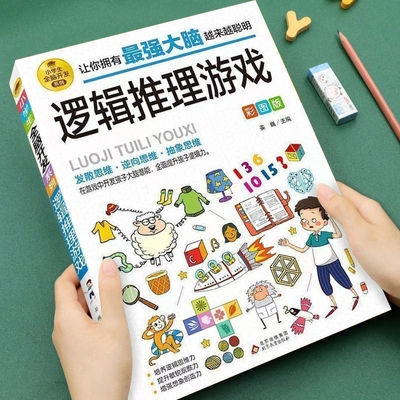6-12岁全脑开发系列逻辑推理游戏书一分钟破案脑筋急转弯数学烧脑大全小学版逻辑思维训练专注力智力侦探注音益智有趣能力