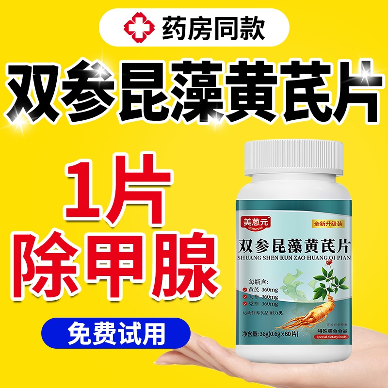 双参昆藻黄芪片官方旗舰店正品升级版高含量山茱萸美恩元直播同款