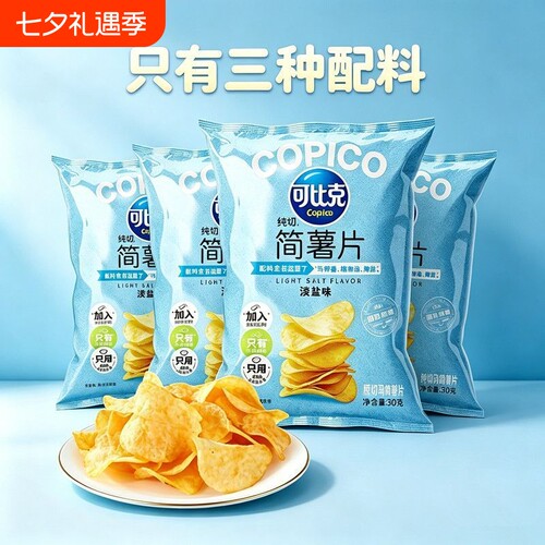 可比克纯切淡盐味简薯片30g小吃无添加薯片袋装休闲宿舍膨化零食